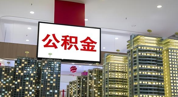 广饶离职了住房公积金可以取来吗（离职了,住房公积金可以取出来吗）