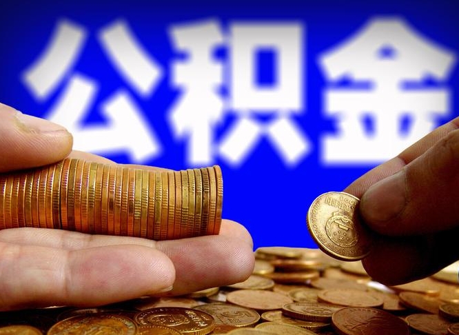 广饶辞职后怎么取住房公积金（辞职之后如何提取住房公积金）